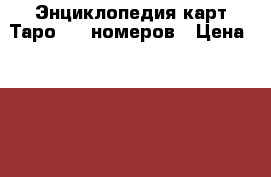 Энциклопедия карт Таро 120 номеров › Цена ­ 250 000 - Все города Коллекционирование и антиквариат » Другое   . Адыгея респ.